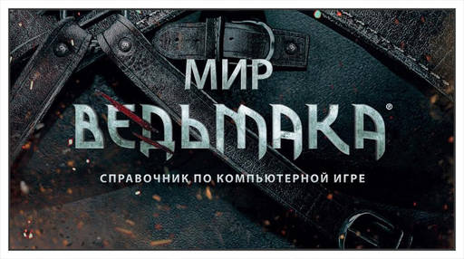 Конкурсы - Итоги конкурса статей по игре "Ведьмак: Дикая охота" при поддержке NVIDIA, "Белый единорог" и CD Projekt RED Конкурсы - Итоги конкурса статей по игре "Ведьмак: Дикая охота" при поддержке NVIDIA, "Белый единорог" и CD Projekt RED
